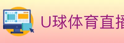 U球体育直播 logo